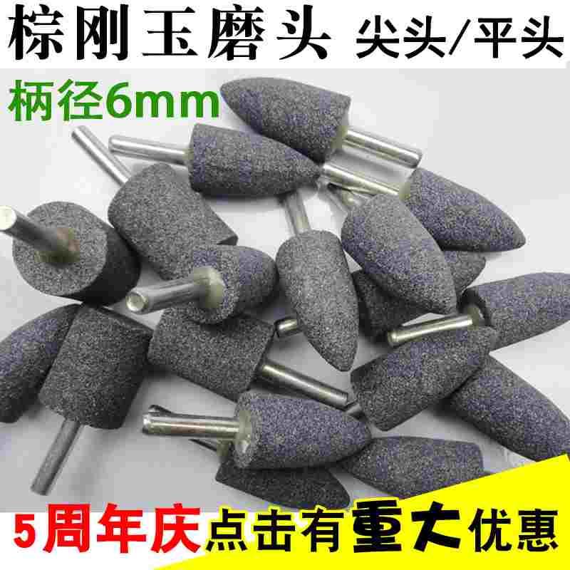 棕刚玉 带柄砂轮磨头/电动磨头/电磨头 砂磨头 6mm柄径尖头平头