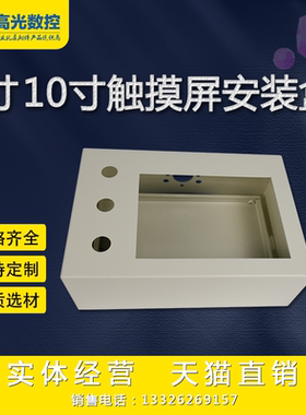 10寸触摸屏安装盒控制箱威纶屏电控箱人机界面安装支架PLCP配电箱