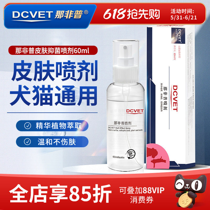 dcvet那非普皮肤抑菌喷剂宠物狗狗猫咪发红皮屑结痂掉毛问题喷雾