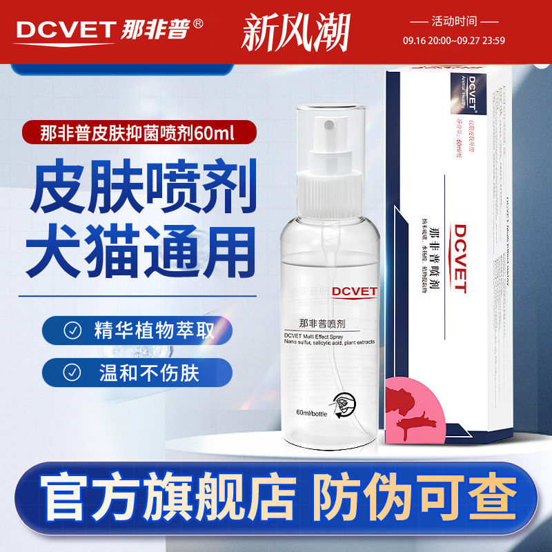 dcvet那非普皮肤抑菌喷剂犬猫图片