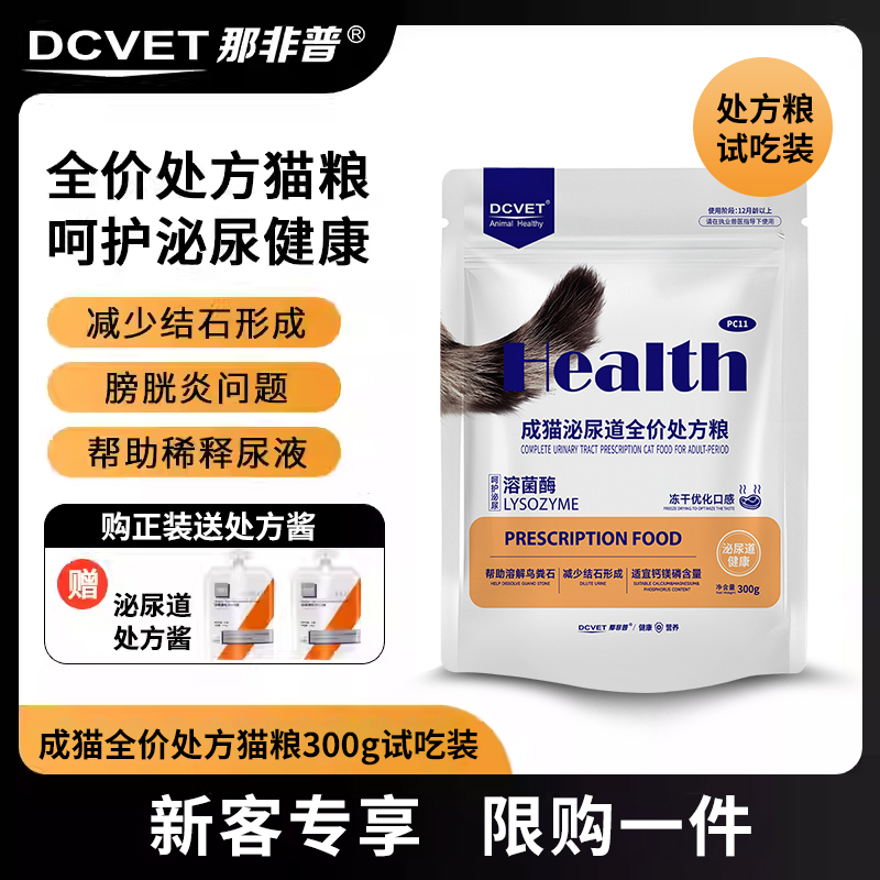 【新人专享】那非普PC11泌尿处方猫粮试吃装300g*2袋