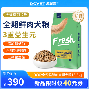 磷虾油成犬幼犬狗粮 那非普DC02全价鲜肉鸭肉全期犬粮益生菌益生元