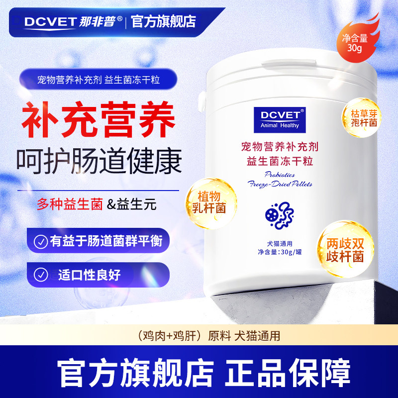 那非普犬猫益生菌冻干肠道菌群健康宠物营养补充剂消化支持训练奖