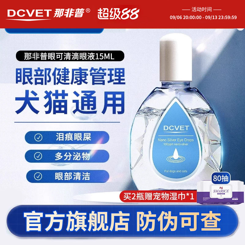 那非普眼可清滴眼液宠物犬猫通用图片