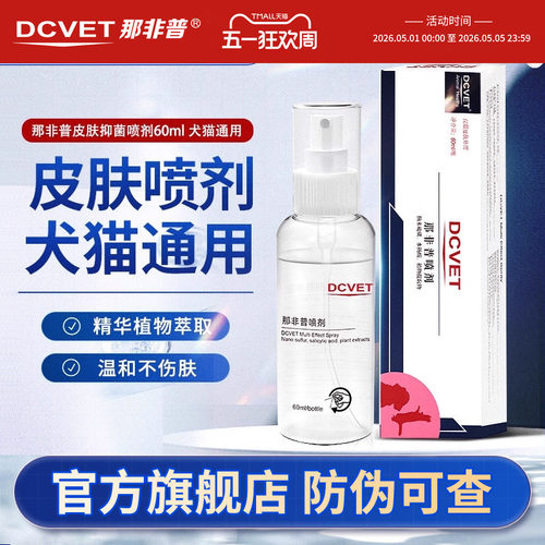 dcvet那非普皮肤抑菌喷剂犬猫