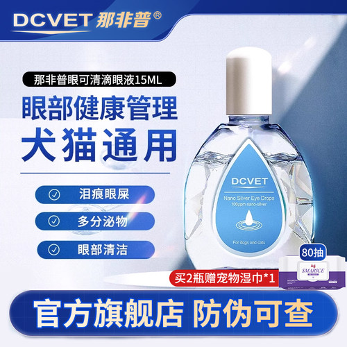 那非普眼可清滴眼液宠物犬猫通用