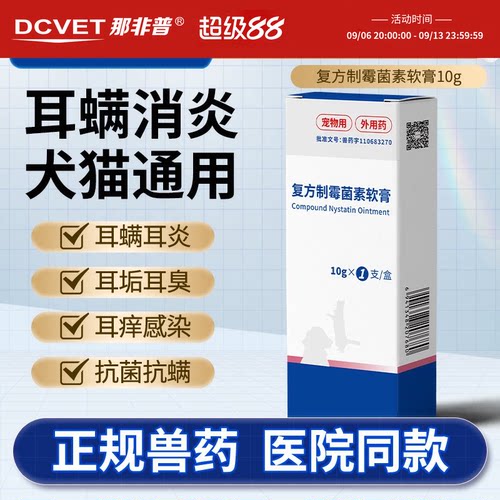 那非普耳力克猫狗耳螨复方制霉菌素软膏