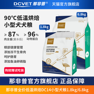 那非普低温烘焙狗粮DC14小型犬幼犬成犬泪痕管理冻干全价粮1.8kg
