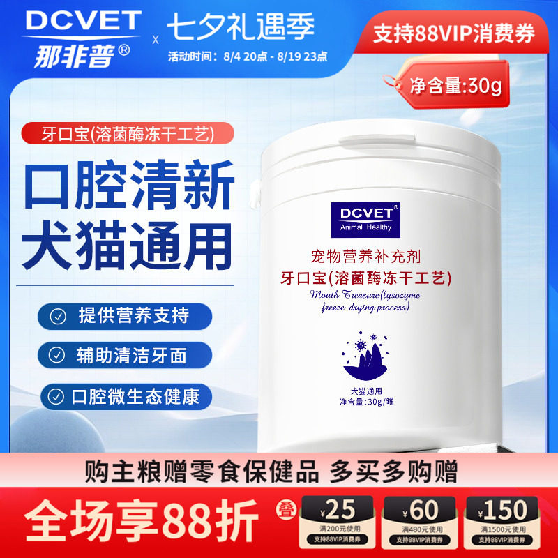 那非普牙口宝溶菌酶冻干宠物营养保健犬猫牙垢结石口腔清新口气
