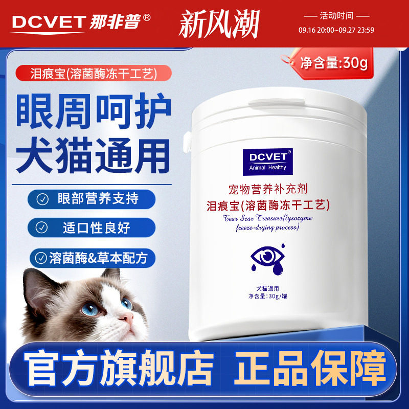 那非普溶菌酶泪痕宝冻干图片