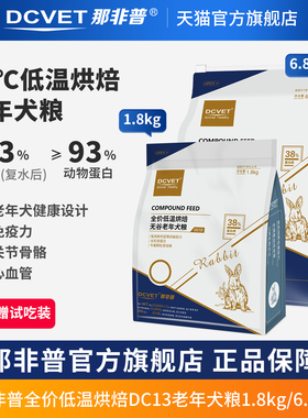 那非普老年犬狗粮高龄狗DC13烘焙兔肉配方全价无谷冻干主粮1.8kg