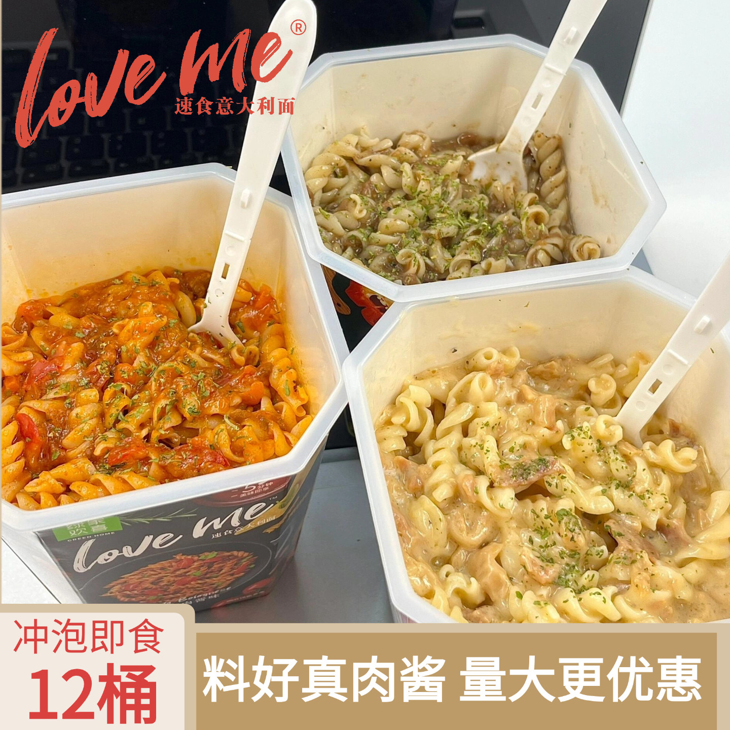 loveme速食意大利面番茄黑椒奶油酱料免煮冲泡礼盒儿童成人12杯装