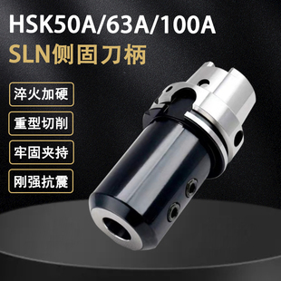 HSK63A/100A-SLN侧固式刀柄高精抗震高速刀柄