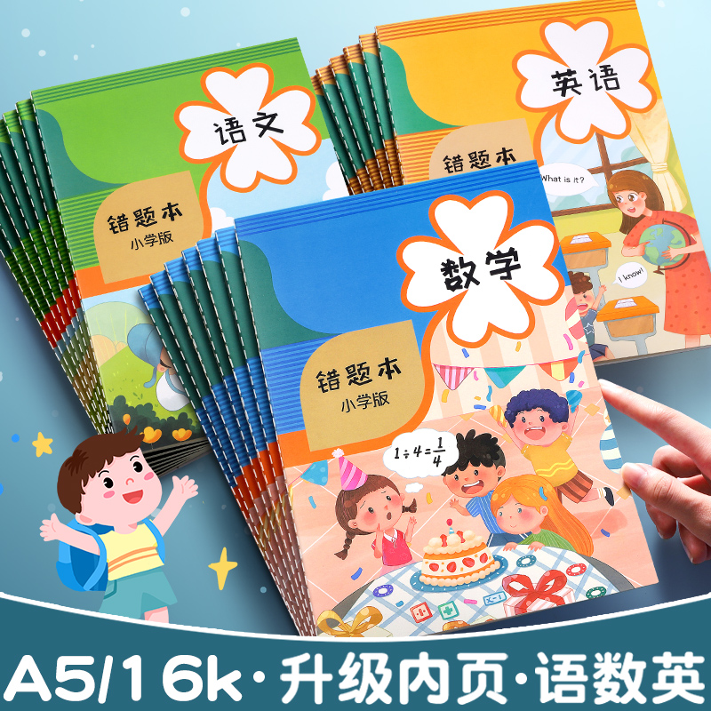 【实惠装】小学生专用错题本