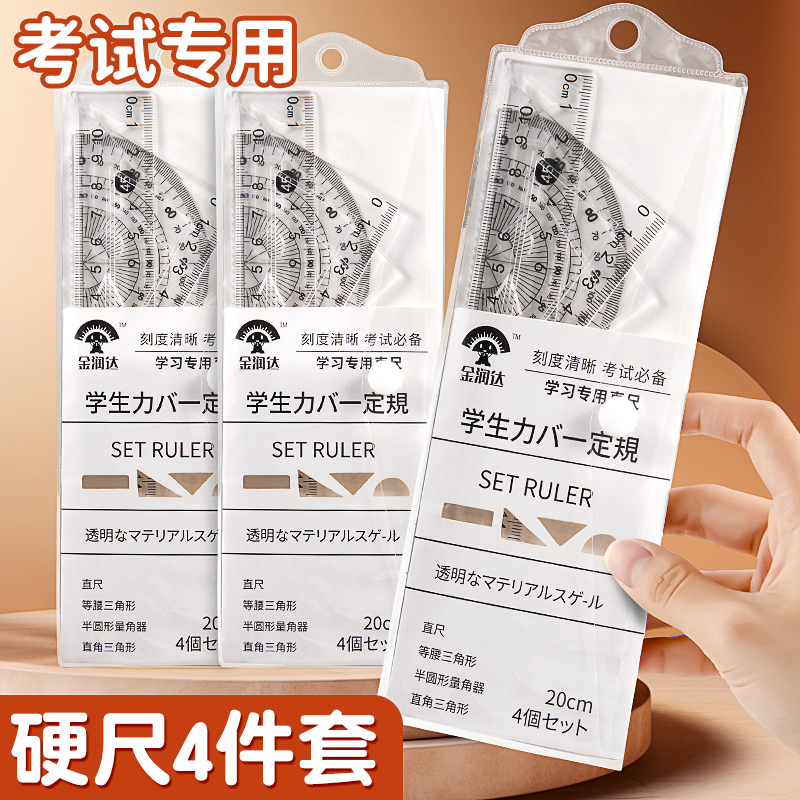 学生透明套尺4件套不易折断