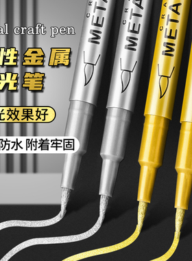 金属工艺笔金属色金属笔金色笔油漆笔签到签名笔签字金笔银色贺卡diy软头硬头绘画涂鸦笔学生用补漆笔勾线笔