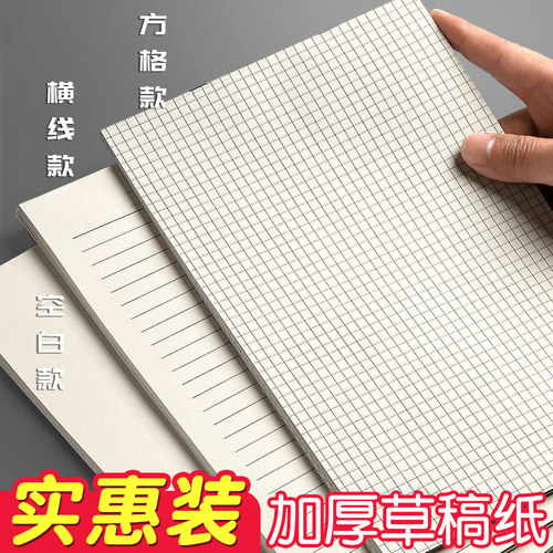 网格草稿本实惠装便宜批发多功能