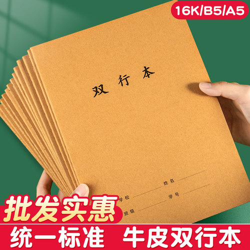 【实惠装】16开牛皮双行本作业本