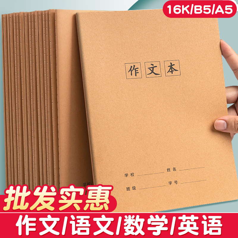 牛皮纸16k作文本小学生专用初一二三四五六七年级作文簿400格300格初中生高中16开语文作业本子b5大a5方格32k-封面