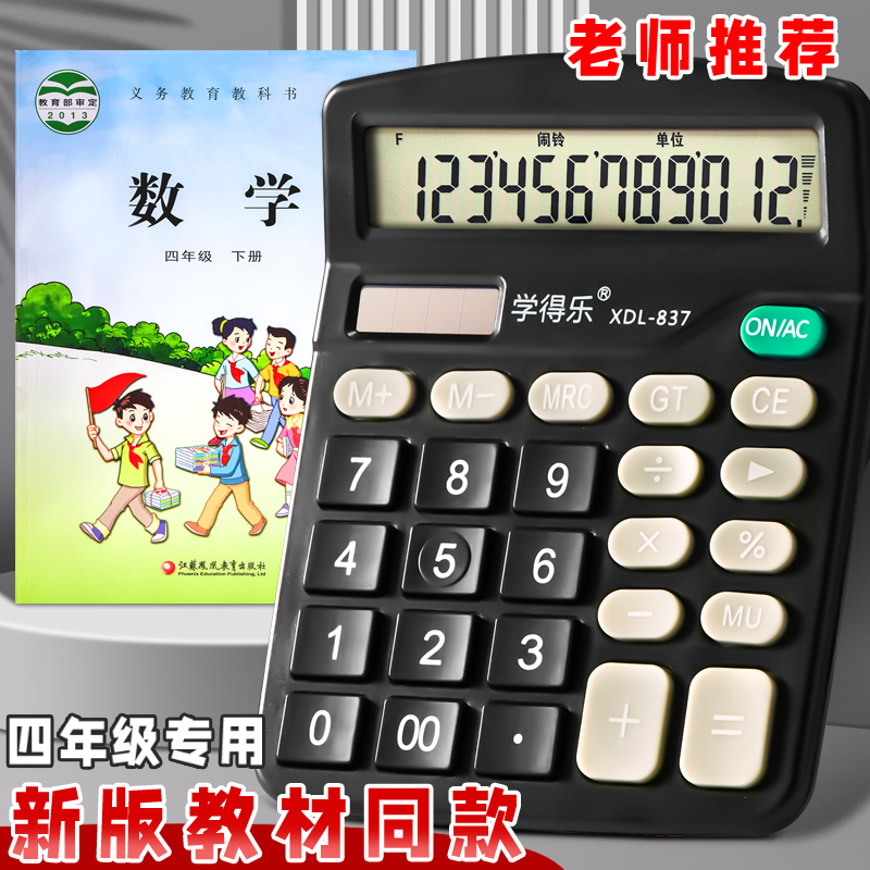 课本同款苏教版计算器