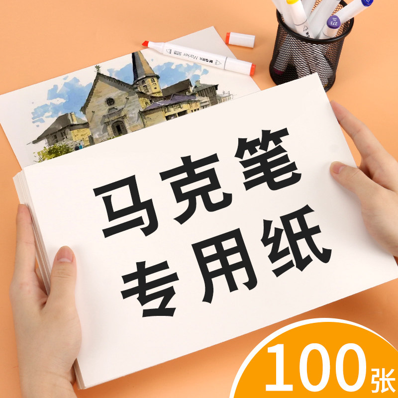 马克纸手绘漫画马克笔专用纸a4学生用马克本幼儿园画画纸美术生专用