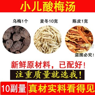 小儿酸梅汤开胃汗多补充津液乌梅陈皮麦冬自制原材料U中/药材抓/
