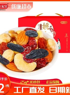 姚生记每日坚果75m0g混合坚果果仁孕妇休闲零食30包果仁干礼盒礼