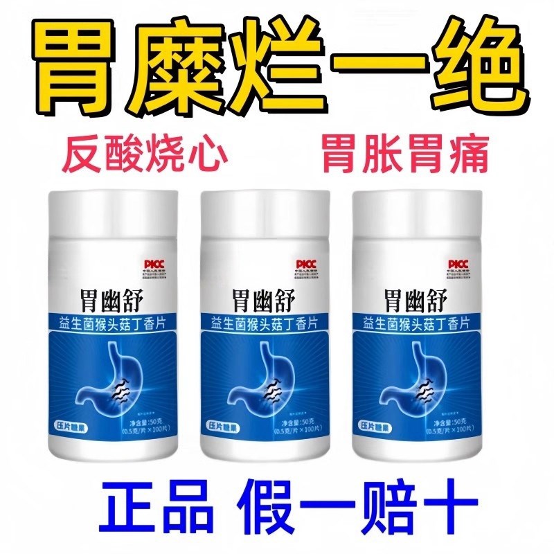 【胃幽舒】e500粒反酸烧心胃酸胀胃痛胃粘膜益生菌