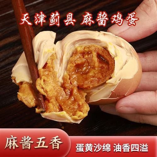 【麻酱鸡蛋】天津蓟县特产麻酱鸡蛋真空绿色即R食松沙油健康鲜香
