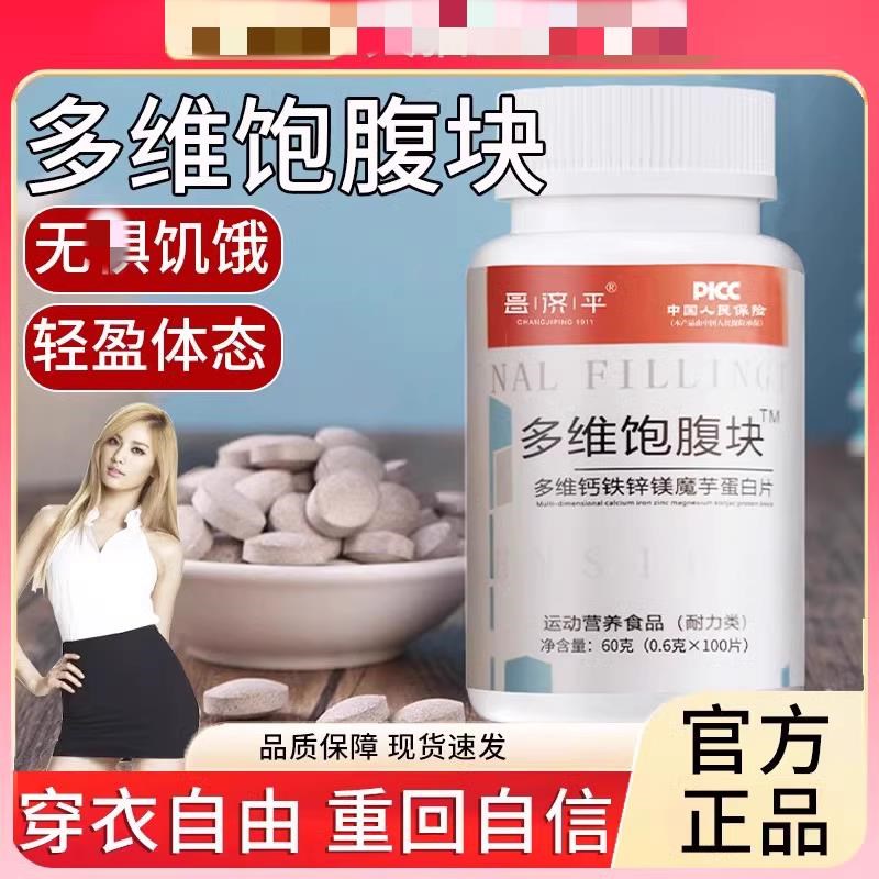 多维饱腹剂自助餐男女通用饱感腹片L店钙铁锌镁魔芋蛋白片