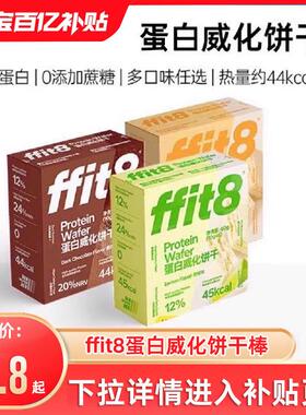 ffit8蛋白威化饼干棒饱腹抗饿休闲轻食谷物蛋白棒海盐芝士巧克力