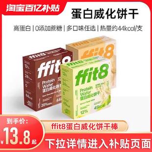 ffit8蛋白威化饼干棒饱腹抗饿休闲轻食谷物蛋白棒海盐芝士巧克力