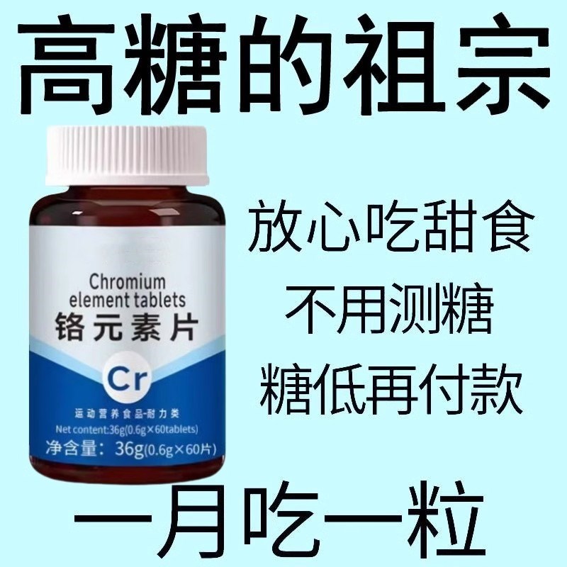降低血糖】正品铬m元素片中老年三价铬辅助降修复低辅助降血糖