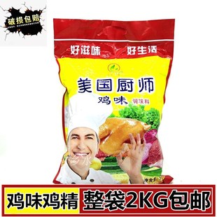 美国厨师鸡粉2000g鸡精袋装 火M锅麻辣烫串串香卤菜烧烤 餐饮装