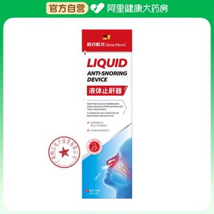 诺克院长医用液体止鼾器打呼噜止鼾器男士止鼾神器50ml支防止打鼾