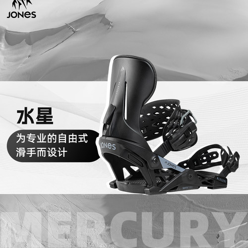Jones单板固定器全地域全能滑行