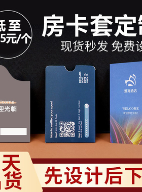 酒店房卡卡套定制宾馆名宿客栈现货通用门禁卡套会员卡包纸质一次性定做早餐券logo印刷房间vip卡袋保护封套