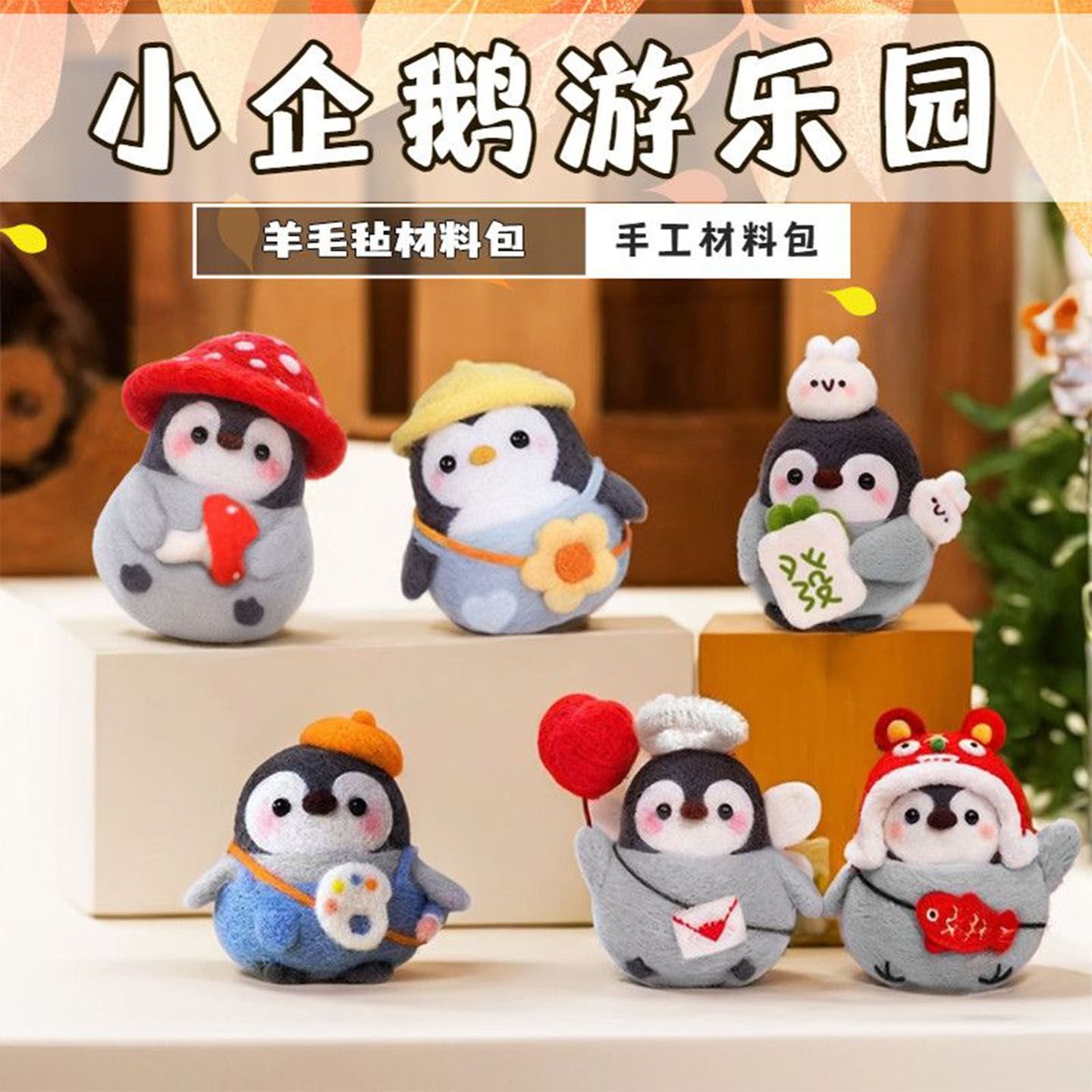 羊毛毡搓搓乐diy材料包企鹅玩偶
