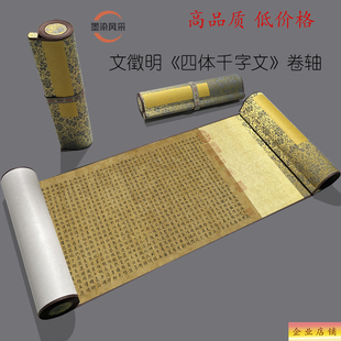 文徵明四体千字文原大高清复制品微喷书法毛笔练字帖临摹长卷