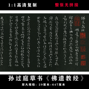 孙过庭草书《佛遗教经》原大高清微喷复制毛笔书法练字帖临摹长卷
