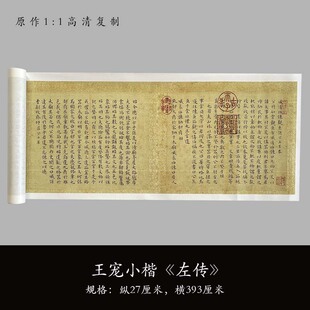 王宠小楷《左传》高清原大艺术微喷复制品书法毛笔字帖临摹长卷