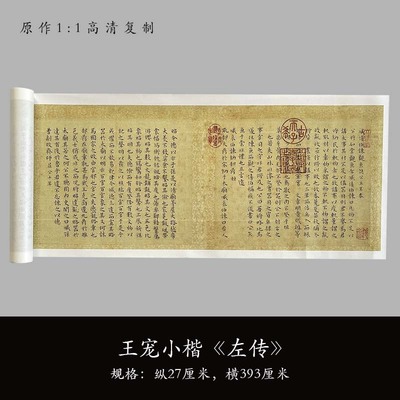 王宠小楷左传高清毛笔练字帖长卷