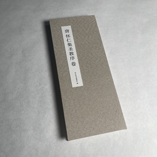 怀仁集王圣教序 墨迹本高清1:1复制书法毛笔练字帖临摹长卷经折装