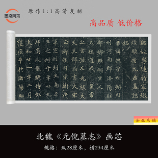 北魏《元倪墓志》原大魏碑楷书拓片复制品书法毛笔练字帖临摹长卷