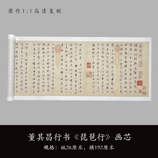 琵琶行 董其昌行书 毛笔书法练字帖长卷原大高清艺术微喷复制品