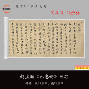 赵孟頫行书《乐志论》高清原大复制品毛笔书法练字帖临摹微喷长卷