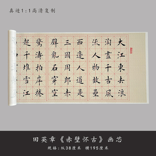 田英章《赤壁怀古》高清复制书法字帖描红练字帖宣纸空白作品纸