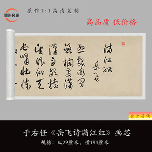 于右任草书《岳飞满江红》真迹高清复制品毛笔书法练字帖临摹长卷