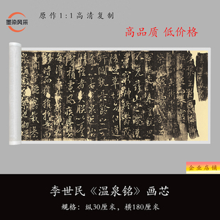 唐太宗李世民行书《温泉铭》高清原大复制品毛笔书法练字帖长卷