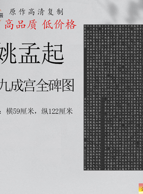 姚孟起书法九成宫醴泉铭碑高清